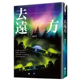 去遠方, 遠流, 郝景芳