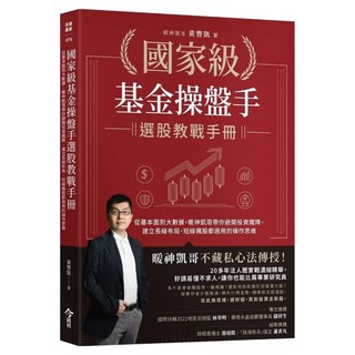 國家級基金操盤手選股教戰手冊, 今周刊, 黃豐凱
