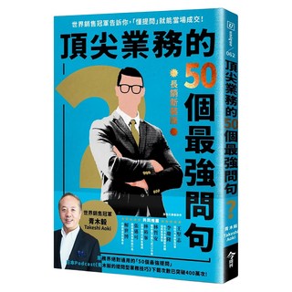 頂尖業務的50個最強問句, 今周刊, 青木毅