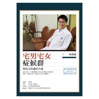 宅男宅女症候群, 林朝誠, 心靈工坊