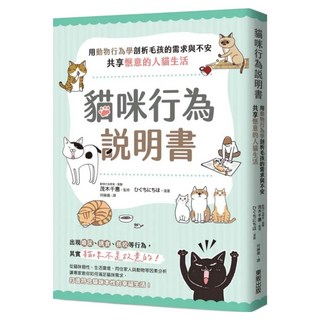 貓咪行為說明書：用動物行為學剖析毛孩的需求與不安，共享愜意的人貓生活, 茂木千惠, 台灣東販
