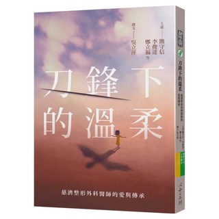 刀鋒下的溫柔, 簡守信 + 李俊達 + 鄭立福 + 吳立萍, 心靈工坊