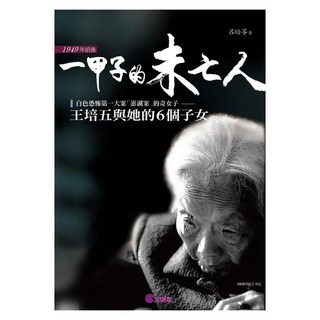 一甲子的未亡人, 文經社, 呂培苓