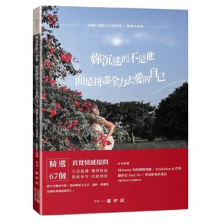 妳沉迷的不是他 而是拼盡全力去愛的自己, 四塊玉文創, 羅伊說