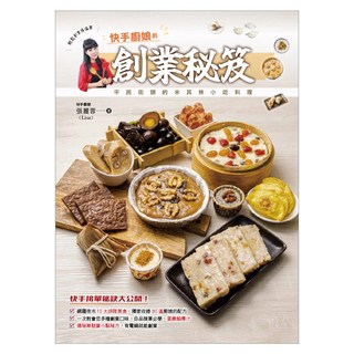 快手廚娘的創業秘笈, 張麗蓉, 優品