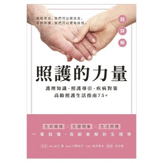 照護的力量：護理知識•照護導引•疾病對策 高齡照護生活指南75+, 山口潔 + 川野史子 + 松井秀夫, 文經社
