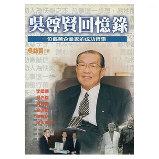 吳尊賢回憶錄, 遠流, 吳尊賢