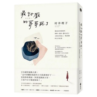 最討厭的哥哥死了：被迫出來收屍的妹妹、前妻，還有女兒，又恨又哭加上一點笑聲的五日紀事, 遠流, 村井理子