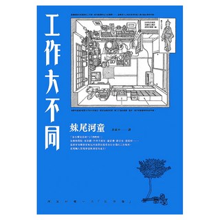 工作大不同 經典再現版, 妹尾河童, 遠流