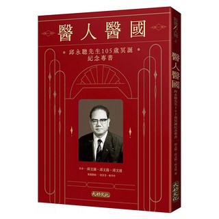 醫人醫國, 大好文化, 邱文顯 + 邱文揚 + 邱文達