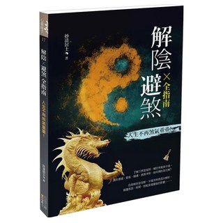 解陰X 避煞全指南, 四塊玉文創, 妙清居士