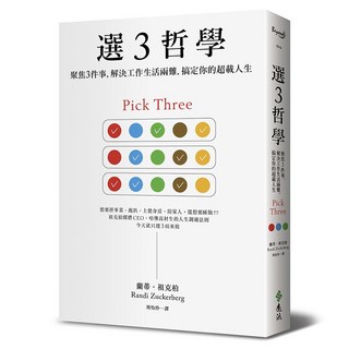 選3哲學：聚焦3件事 解決工作生活兩難，搞定你的超載人生, 遠流, 蘭蒂‧祖克柏