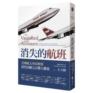 消失的航班：美國航太專家解密當代民航七宗驚人懸案, 遠流, 王立楨