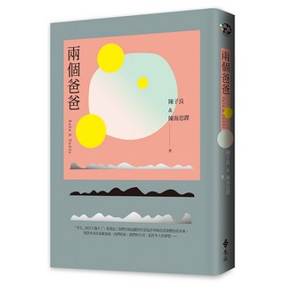 兩個爸爸, 陳子良 + 陳海思, 遠流