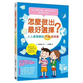 怎麼做出最好選擇?人人都需要的行為經濟學, 犬飼佳吾, 快樂