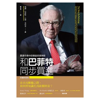 和巴菲特同步買進：震盪市場中的穩當投資策略 財富新裝版, 瑪麗.巴菲特 + 大衛.克拉克, 遠流