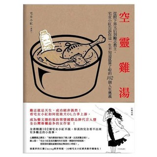 空靈雞湯：從胯下界天后到勵志教主, 自轉星球(免), 宅女小紅 羞昂