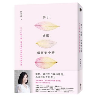 妻子、媽媽，偶爾劉中薇：不小心結了婚，那些我們和我的歡喜與哀愁, 遠流, 劉中薇