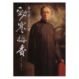 勁寒梅香：辜振甫人生紀實, 黃天才 + 黃肇珩, LINKING 聯經