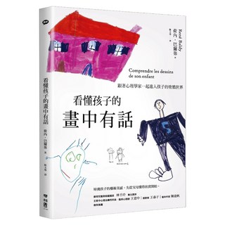 看懂孩子的畫中有話：跟著心理學家一起進入孩子的塗鴉世界, Rene Baldy, LINKING 聯經