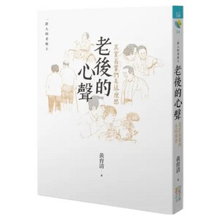 老後的心聲 其實長輩們是這麼想：一群人的老後2, 四塊玉文創, 黃育清