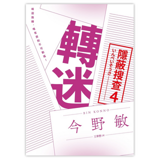 轉迷：隱蔽搜查4, 青空, 今野敏