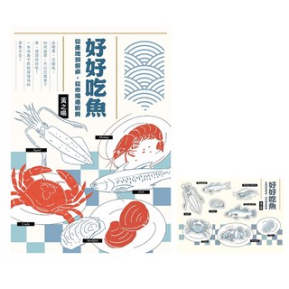 好好吃魚 首刷附贈超吸睛魚鮮造型貼紙, 黃之暘, sandsbook散冊
