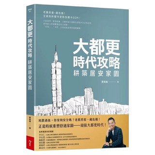 大都更時代攻略 耕築居安家園, 今周刊, 黃張維