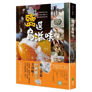 鹽選島滋味：7種鹽漬風土物產 x 8位職人用鹽心法 x 10處鹽場在地故事, 遠流, 蔡炅樵 + 林嘉琪 + 沈錳美 + 陳靜宜