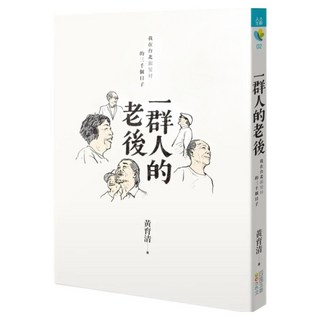 一群人的老後：我在台北銀髮村的三千個日子, 四塊玉文創, 黃育清
