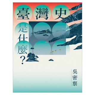 臺灣史是什麼？, 大家出版, 吳密察