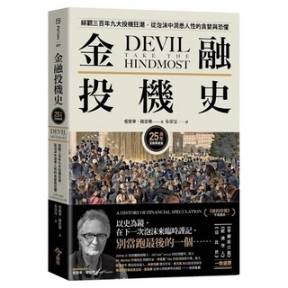 金融投機史 25周年長銷典藏版, 愛德華・錢思樂, 今周刊