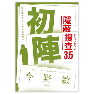 初陣：隱蔽搜查3.5, 青空, 今野敏