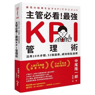 主管必看！最強KPI管理術, 今周刊, 中尾隆一郎
