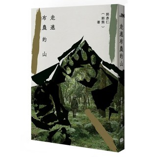 走進布農的山, 郭熊 郭彥仁, 大家出版