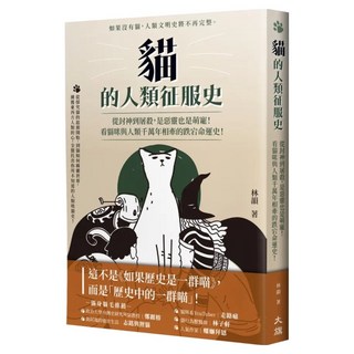 貓的人類征服史 二版：從封神到屠殺 是惡靈也是萌寵！看貓咪與人類千萬年相牽的跌, 大旗, 林韻