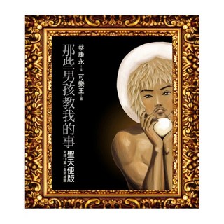 那些男孩教我的事：聖天使版, 蔡康永, 如何