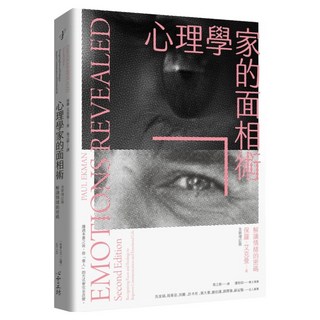 心理學家的面相術 [全新增訂版], 保羅‧艾克曼, 心靈工坊