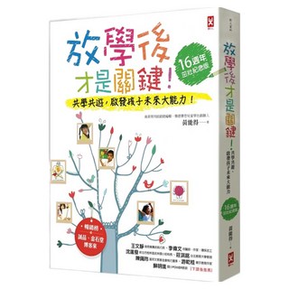 放學後才是關鍵！共學共遊 啟發孩子的未來大能力！16週年茁壯紀念版, 黃能得, 野人文化
