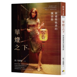 華燈之下 : 條通媽媽桑的懺情錄 親簽版, 敦子媽媽, 圓神