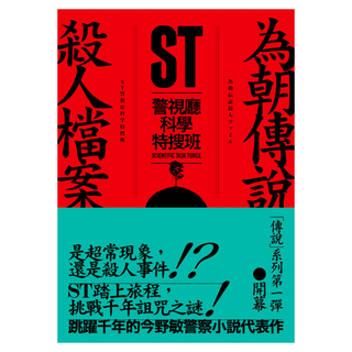 ST警視廳科學特搜班：為朝傳說殺人檔案, 青空, 今野敏