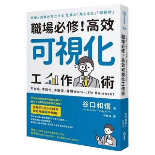 職場必修！高效可視化工作術, 谷口和信, 今周刊