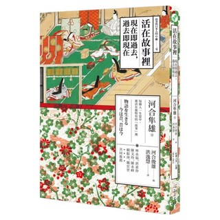 活在故事裡, 河合俊雄, 心靈工坊