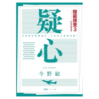 疑心:隱蔽搜查3, 青空, 今野敏