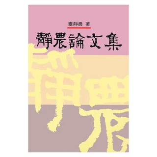 靜農論文集, 臺靜農, LINKING 聯經