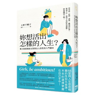 妳想活出怎樣的人生？東大教授寫給女孩與女人的性別入門讀本, 上野千鶴子, 這邊出版