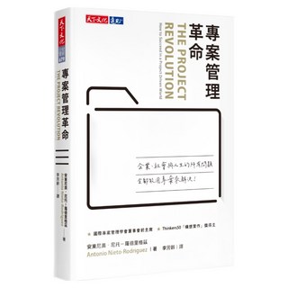 專案管理革命, 安東尼奧 ‧ 尼托 羅德里格茲, 天下文化