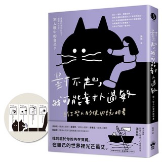對不起，我可能對人過敏：給I型人的使用說明書 隨書附贈「I型人能量書籤」, 吳冕, 晴好出版