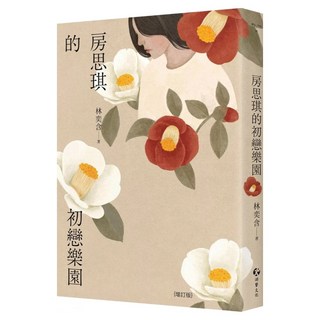 房思琪的初戀樂園 增訂版, 游擊文化, 林奕含