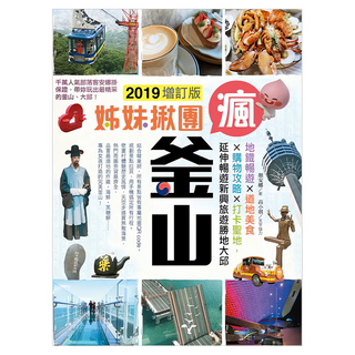 姊妹揪團瘋釜山 2019增訂版, 四塊玉文創, 顏安娜 + 高小琪